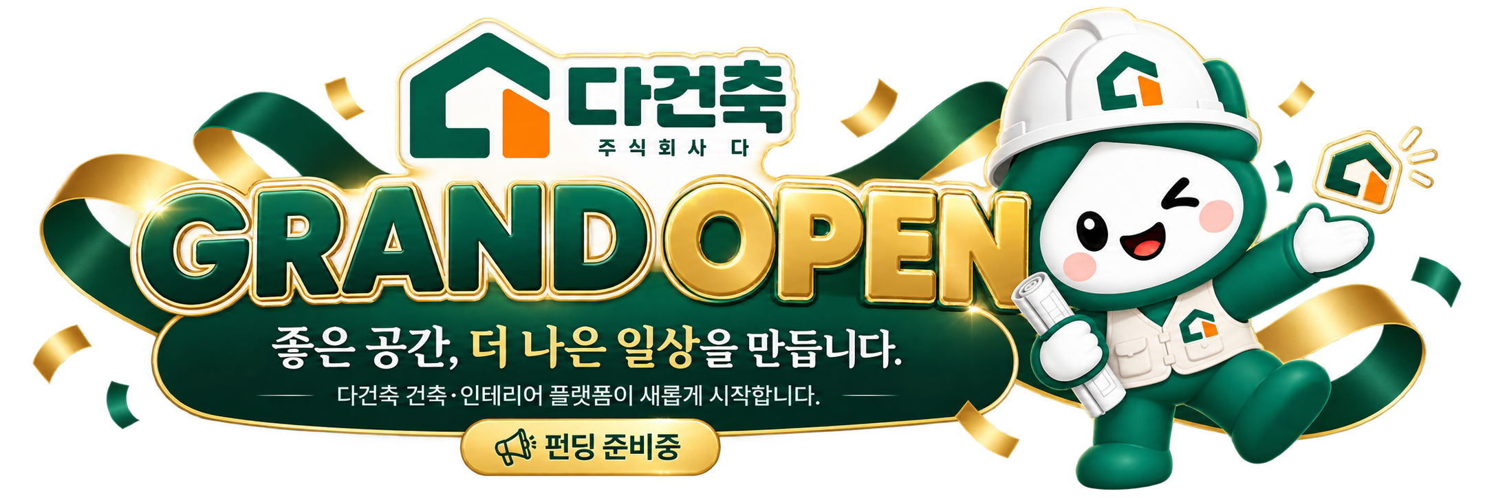다건축 GRAND OPEN · 펀딩 준비중