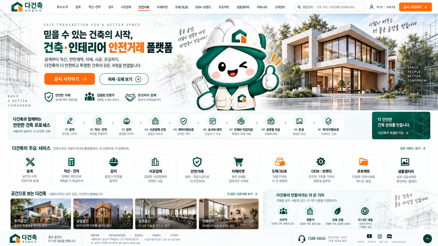 다건축 건축·인테리어 안전거래 플랫폼 PC 메인